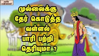 முல்லைக்கு தேர் கொடுத்த வள்ளல் பாரி பற்றி தெரியுமா || The Great King Paari Been Example For Charity