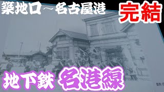 名古屋市営地下鉄名港線の築地口から名古屋港駅区間の街には一体何があるのか？（街vlog）