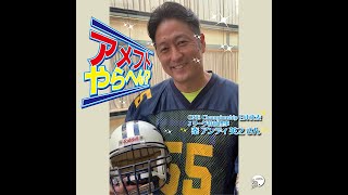 アメフトやらへん？（秦アンディ英之さん篇）