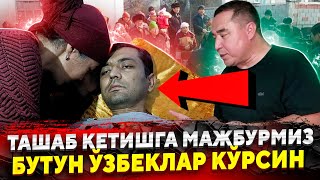 ДАХШАТ БУТУН УЗБЕКЛАР КАРАНГ УЯТ БУЛСА ХАМ АЙТАМАН МАЖБУР БУЛДИК...