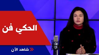 نجوى كرم خيانة عظمة؟ ووسام فارس مبدع بمسلسل العميل مع الاعلامية ريما نجم في الحكي فن