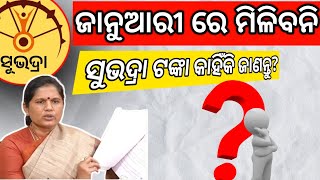 Subhadra Yojana ଜାନୁଆରୀ ମାସରେ ପଇସା ଆସିବନି କାହିଁକି ଜାଣନ୍ତୁ |