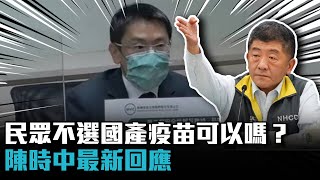 高端解盲成功！立委：「民眾不選國產疫苗可以嗎？」陳時中最新回應【CNEWS】