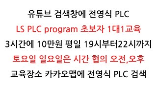 LS PLC Program 초보자 1대1 교육