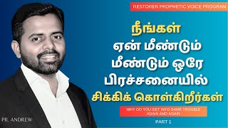 நீங்கள் ஏன் மீண்டும் மீண்டும் ஒரே பிரச்சனையில் சிக்கிக் கொள்கிறீர்கள் | தீர்க்கதரிசன வார்த்தை