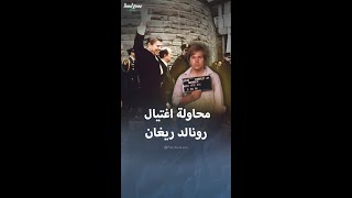 محاولة اغتيال رونالد ريغان