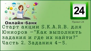 Акция S.K.A.R.B. для Юниоров: Как выполнить задания 4 и 5?  Часть 2.