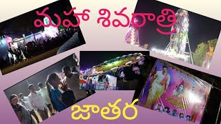 శివరాత్రి కి night జాతర ( తిరునాళు) కి వెళ్ళాము || మహా శివరాత్రి || bindu's world999