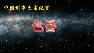 色医《中国刑事大案纪实》家庭刑事案件｜拍案说法｜法治故事