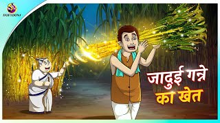 जादुई गन्ने का खेत | MAGICAL FARMING || INDIAN HINDI KAHANI | Magical Hindi Kahaniya