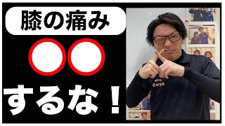 膝の痛みを治らないのはこれをやっている人が多すぎる!![堺市南区光明池整骨院骨盤Lab Corpo]