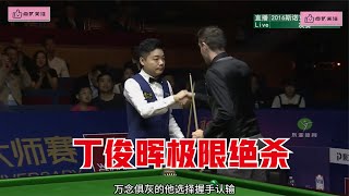 Ding Junhui's most exciting peak game, an unsolvable snooker to defeat Selby.