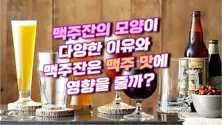 맥주잔의 모양이 다양해진 이유와 맥주잔은 맥주 맛에 영향을 줄까?