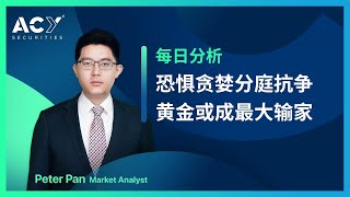 2022.03.30 恐惧与贪婪分庭抗争，黄金或成为最大输家 #ACY证券#黄金价格走势分析#市场情绪#欧美股市#纳斯达克科技股#GameStop#AMC Entertainment#散户逼空