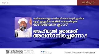 Asasul Islam | Online Class |, അഹ്‌ലുൽ ബൈത് അവസാനിച്ചെന്നൊ? |  Izzudheen Kamil Saqafi | Epi 15