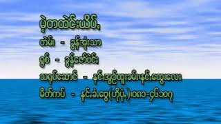 ခြန္ေဇာ္ဗဲင္....... မဲ့တထဲင္းယိပ္း