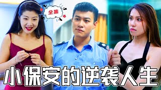 [MULTI SUB]窮保安受隊長排擠瞧不起，卻總被女業主叫上門！半夜被拉著求歡，多人因此爭風吃醋！腳踏權貴，手握千金，從此走上人生巔峰！#chinesedrama #廢柴 #打臉 #復仇 #熱門短劇