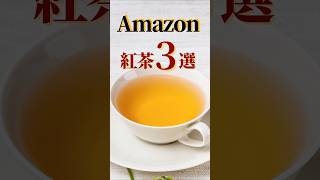 Amazonのおすすめの紅茶3選 飲みやすい紅茶ばかり