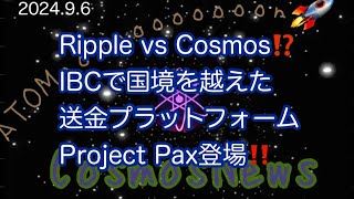 【Cosmos】Ripple vs Cosmos⁉️IBCで国境を越えた送金プラットフォームProject Pax登場‼️（2024.9.6）しゅちゅわんの暗号資産情報