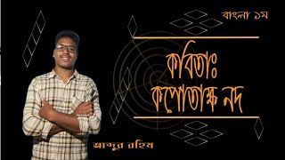 ‘‘কপোতাক্ষ নদ’’ কবিতার ব্যাখ্যা, SSC 25 ব্যাচ।  আব্দুর রহিম ভাইয়া Unique Biology, কবিতা