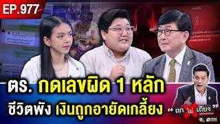 แม่ค้าสาวหมดตัว ตำรวจ “คีย์เลขผิด 1 ตัว” ติดแบล็กลิสต์ ถูกอายัด 8 บัญชี ชีวิตพัง ! #ถกไม่เถียง