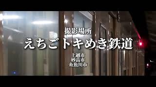 【予告編】えちごトキめき鉄道 鉄道PV\