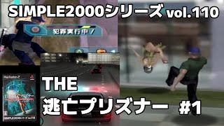 PS2「THE 逃亡プリズナー～ロスシティ 真実の10時間～SIMPLE2000シリーズVol.110  前編」