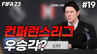 [피파23] 끝나지않은 죽음의 일정... 컨퍼런스리그 우승을 노리는 즐남FC?! | 즐남FC 시즌2 #19