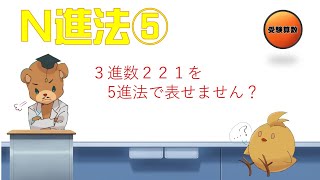 【中学受験＿算数　SPI対策】N進法の解き方講座⑤