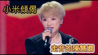 小米傾偈 走音的陳慧嫻