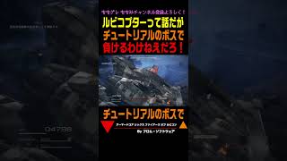 【ACVI】ルビコプターって話だが、チュートリアルのボスで負けるわけねえだろ！行くぞおおぉぁあ！ #Shorts #アーマードコア6 #AC6