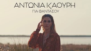 Αντωνία Καούρη - Για Φαντάσου (Official Music Video)