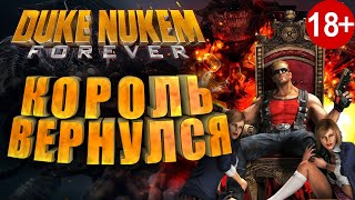 💪 Стоило ждать? Обзор Duke Nukem Forever (18+)