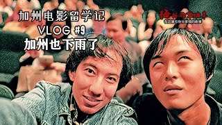 【加州电影留学记】Vlog#9 加州也下雨了 It rains in California 查普曼道奇电影学院日常 Daily life at Dodge film school