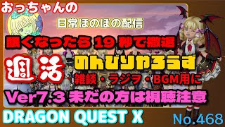 【v7.3 ネタバレ注意】🍫DQ10 休日の日常 No.468 オーバーレイテストおじさん🍫【雑談 - 作業用】 #おっちゃんdqx #dqx