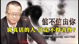 说真话的人 注定不得善终？I 李克强：6亿人每月收入不到¥1000！《信不信由你》2023年11月2日 第214期