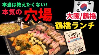 【穴場鶴橋ランチ‼️】本当は教えたくない鶴橋焼肉‼️鶴橋ランチ🇰🇷コスパ最高❗️テバギ/鶴橋コリアンタウン