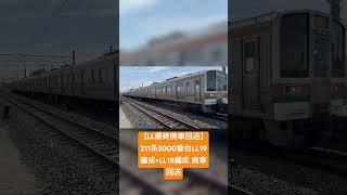 【LL最終廃車回送】211系5000番台LL19編成+LL18編成 廃車回送　2024年7月25日