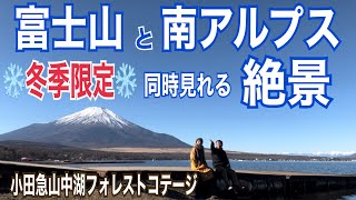 【冬キャンプ】富士山と南アルプスを見ながら贅沢キャンプ！小田急山中湖フォレストコテージ湖畔おすすめサイト紹介