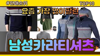 남성카라티셔츠 추천 판매순위 Top10 || 가격 평점 후기 비교