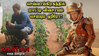 செவ்வாய்கிரகத்தில் தனித்து விடப்பட்ட ஹீரோ|TVO|Tamil Voice Over|Tamil Dubbed Movies Explanation