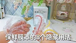 #小妙招 保鲜膜罩的8个隐藏用法，生活好帮手！你都想到了吗？