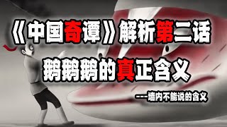 中国奇谭解析第二话，惊悚画风背后的深刻，国内不能说的含义（2023-01-18第1370期）