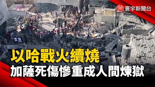 以哈戰火續燒 加薩死傷慘重成人間煉獄｜#寰宇新聞 @globalnewstw