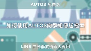 [LINE 行銷] 如何使用 AUTOS 向群組傳送檔案 - LINE 自動群發機器人