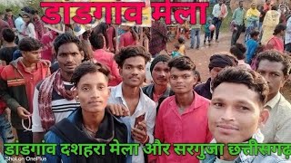 डांडगांव दशहरा कर्मा और मेला ❤️🙏 sarguja ka // Javani Jawan vlogs 🥲 #nsrmusicPremNagarproduction