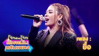 ยื้อ - น้ำหวาน ZAZA | โจ๊กตัดโจ๊ก ต้นฉบับสลับเพลง