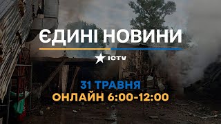 Останні новини ОНЛАЙН — телемарафон ICTV за 31.05.2024