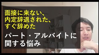 パート、アルバイトがすぐ辞める理由と対策