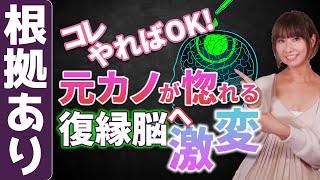 元カノと復縁できる！惚れ直させる復縁脳の作り方！失恋から立ち直るためのマインドセット